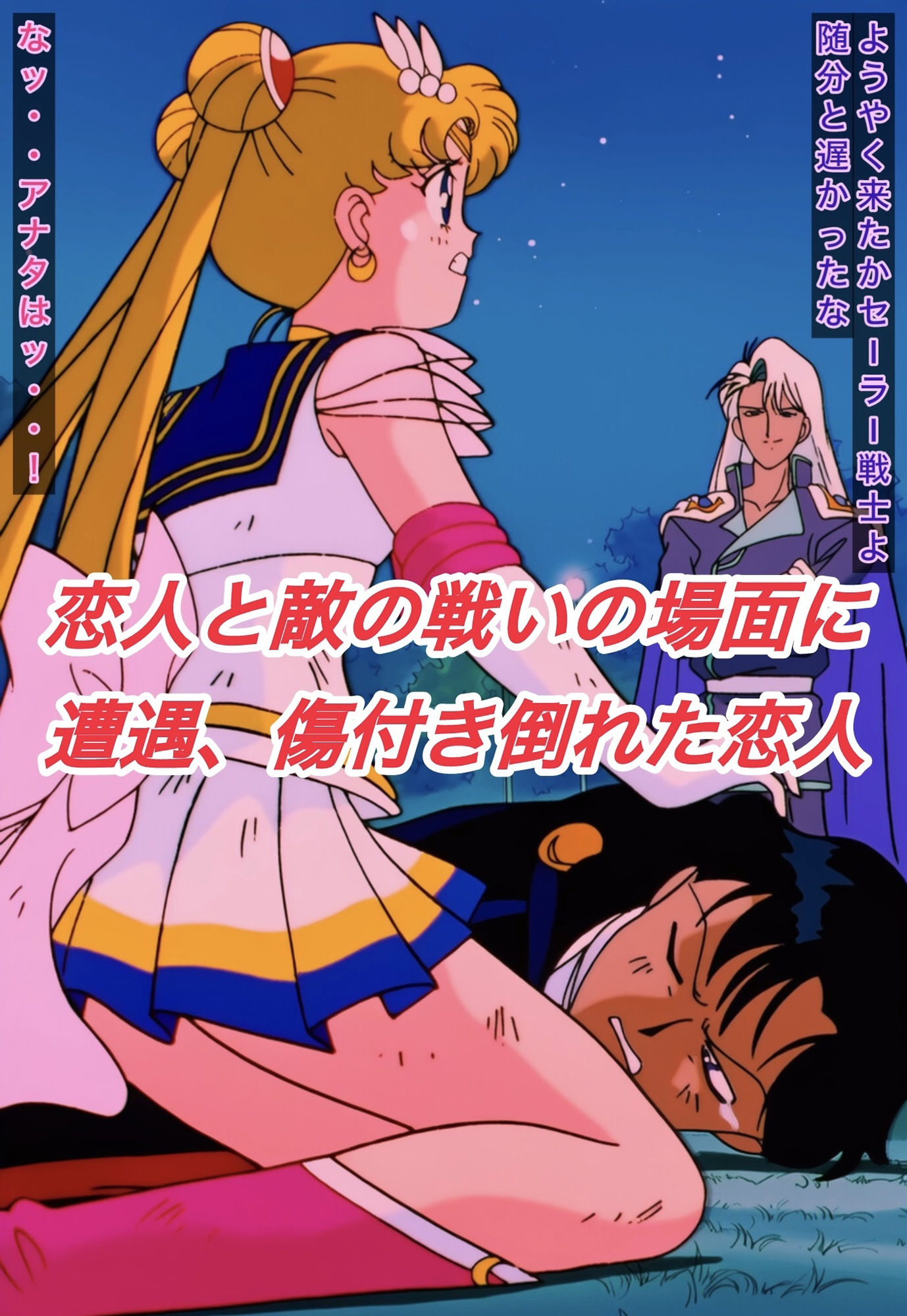 サンプル画像2:R-18スーパーセ○ラームーンストーリー(プレゼント) [d_622889]