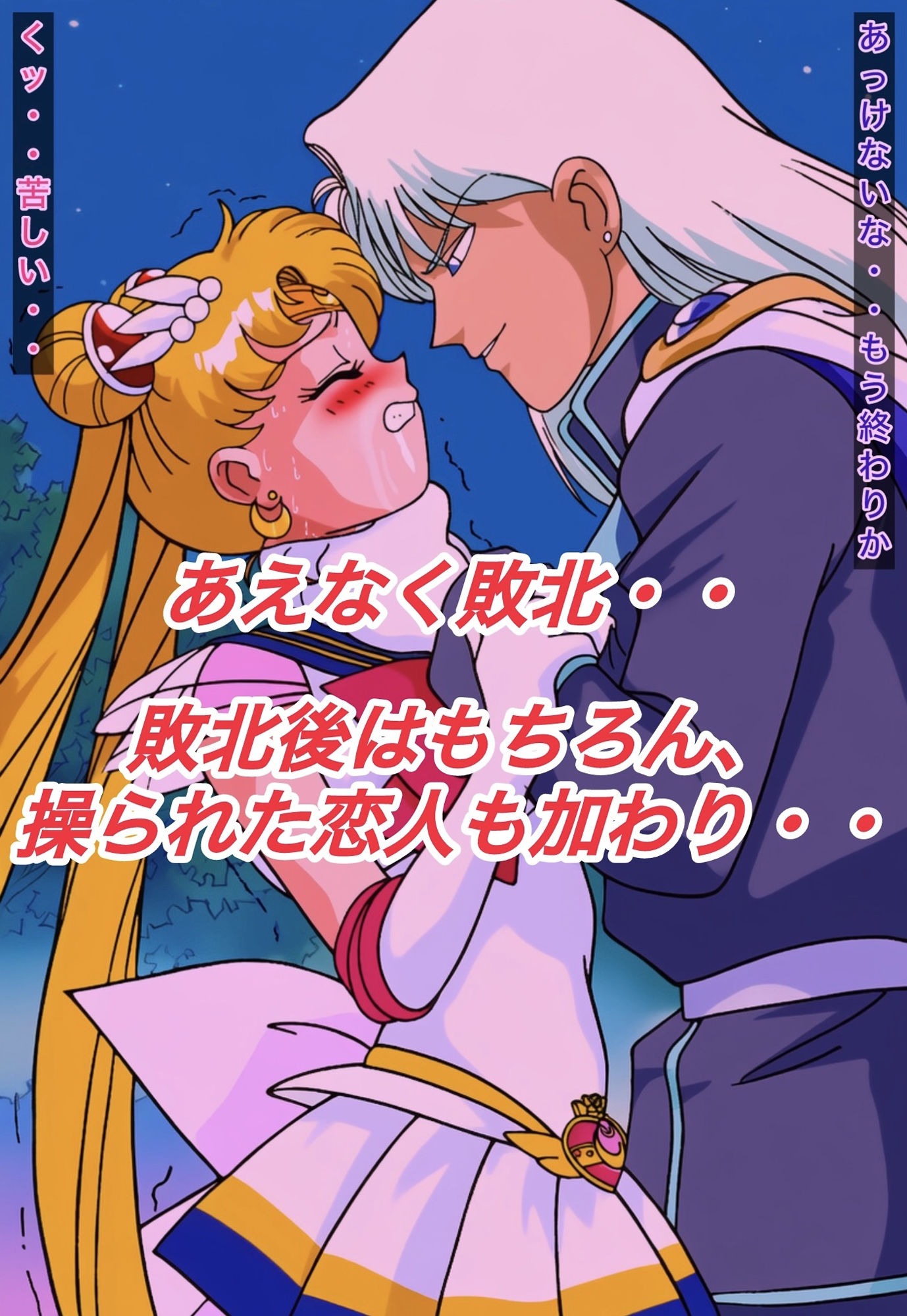 サンプル画像4:R-18スーパーセ○ラームーンストーリー(プレゼント) [d_622889]