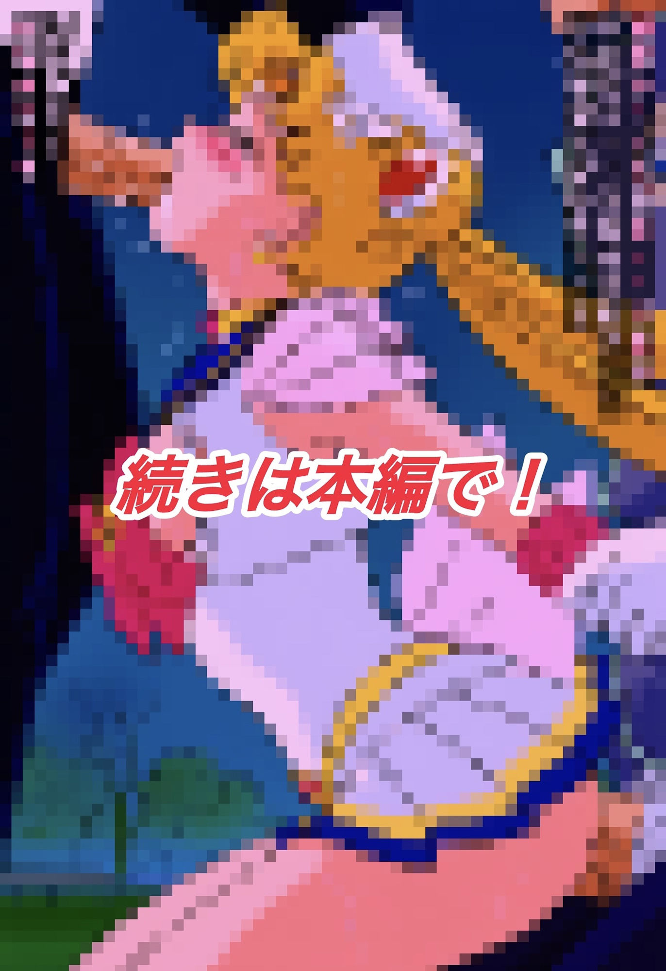 サンプル画像5:R-18スーパーセ○ラームーンストーリー(プレゼント) [d_622889]