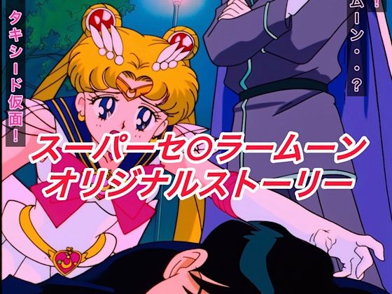 【無料エロ漫画】R-18スーパーセ○ラームーンストーリー(プレゼント) d_622889