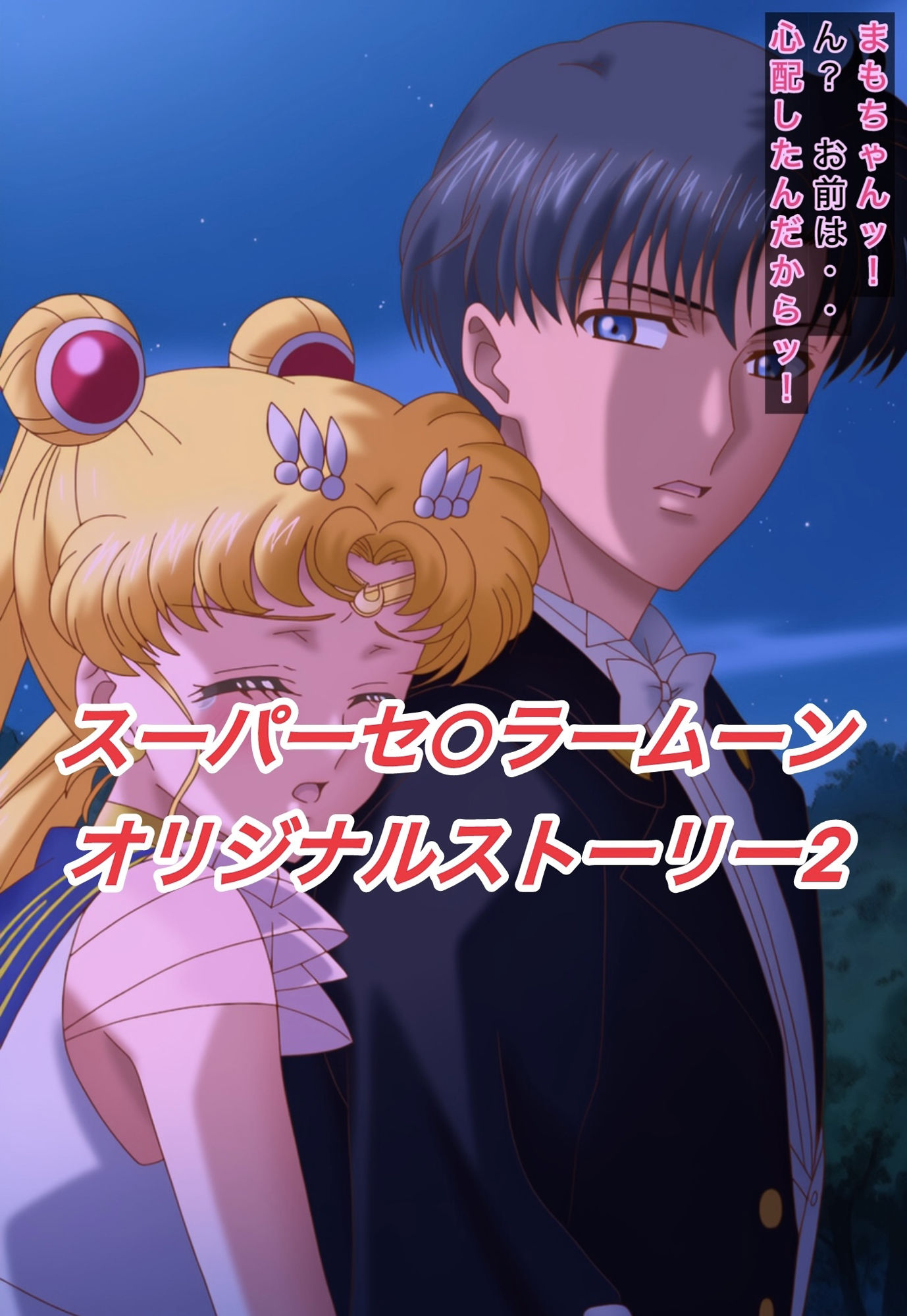 サンプル画像1:R-18スーパーセ○ラームーンストーリー2(プレゼント) [d_622891]