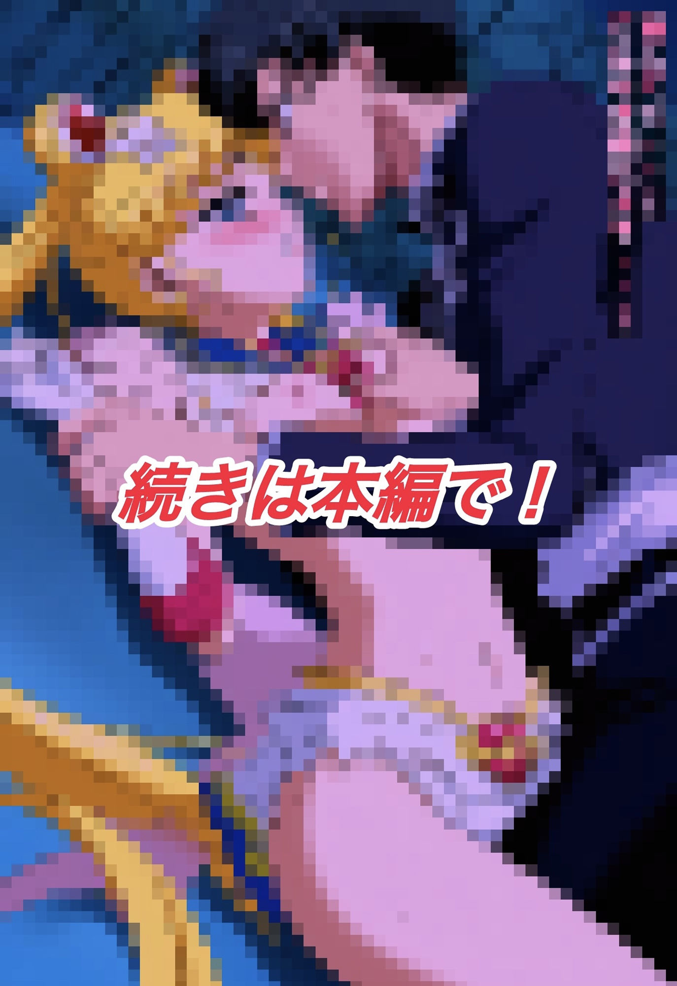 サンプル画像5:R-18スーパーセ○ラームーンストーリー2(プレゼント) [d_622891]