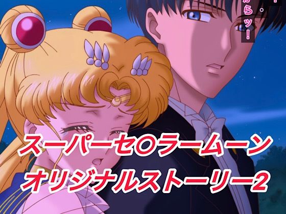 【無料エロ漫画】R-18スーパーセ○ラームーンストーリー2(プレゼント) d_622891