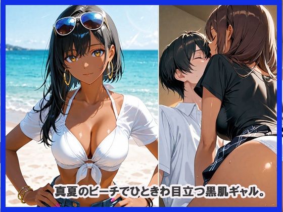 サンプル画像1:セクシーな黒肌ギャルをナンパしてみた結果(あんきなこ) [d_622900]