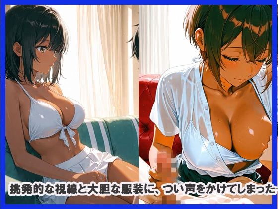 サンプル画像2:セクシーな黒肌ギャルをナンパしてみた結果(あんきなこ) [d_622900]