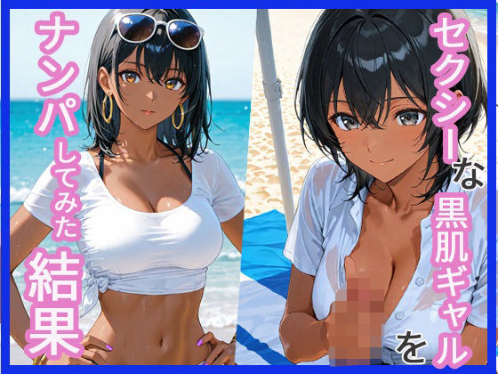セクシーな黒肌ギャルをナンパしてみた結果【あんきなこ】