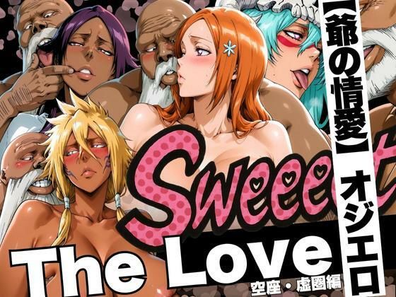 The Love【爺の情愛】オジエロ  空座・虚圏編【山手マン】