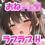【おねショタ】友達のお姉ちゃんとエッチな関係♪