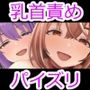 搾精コンビネーション 格下女ペアの乳首責め＆パイズリコンボに追い詰められる最強の男
