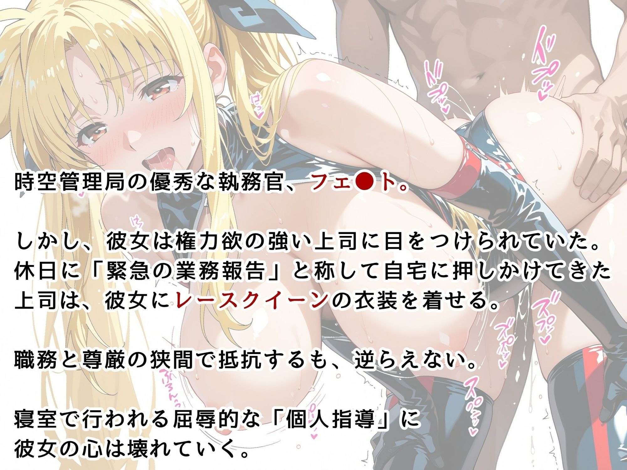 サンプル画像2:【リ●カルなのは】フェイト・テス●ロッサ 肉体接待 〜レースクイーン姿で上司をおもてなし〜(画像生成マン) [d_622936]