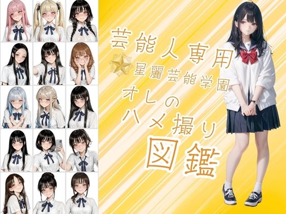 芸能人が通う星麗(せいれい)芸能学園 オレのハメ撮り図鑑【カワイイ法人SJMアニメ】