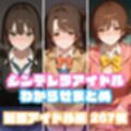 シンデレラアイドルわからせまとめ総集編