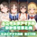 シンデレラアイドルわからせまとめ総集編