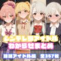 シンデレラアイドルわからせまとめ総集編
