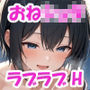 【おねショタ】巨乳お姉ちゃんと夏祭りデートを楽しんだ夜は...♪