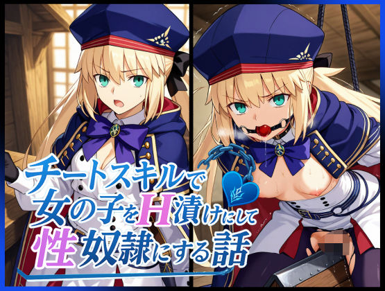 チートスキルで女の子をH漬けにして性奴●にする話 〜キャストリア編〜