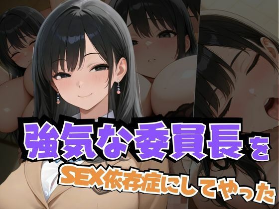 【無料エロ漫画】強気な委員長をSEX依存症にしてやった(ぱっこんクラブ) d_622988