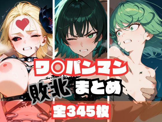 【memento森】おじさんにはヒーローも怪人も関係無いようです『ワ〇パンマン敗北まとめ』