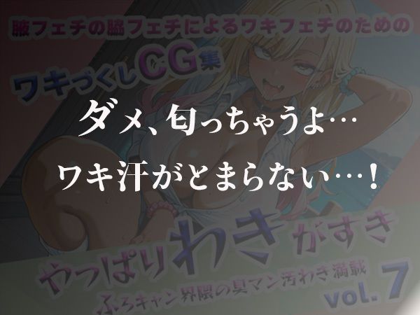サンプル画像4:やっぱりわきがすきvol.7(やっぱりわきがすき) [d_623026]