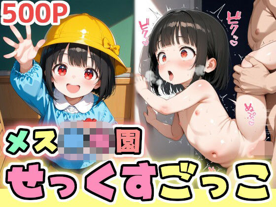 [ミニロリメスガキ専門店]メス◯キ園で大流行！せっくすごっこで遊ぼう！