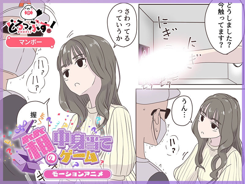 サンプル画像2:箱の中身当てゲーム モーションアニメ(どろっぷす！) [d_623051]