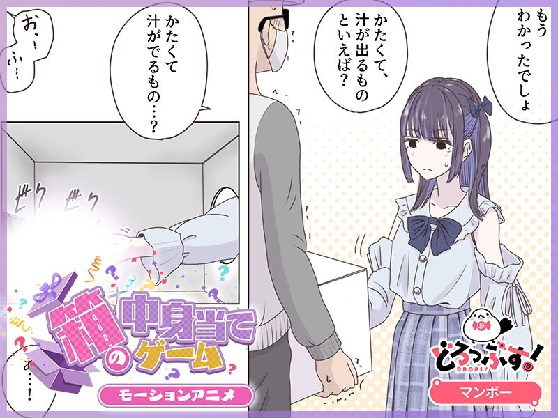 サンプル画像3:箱の中身当てゲーム モーションアニメ(どろっぷす！) [d_623051]