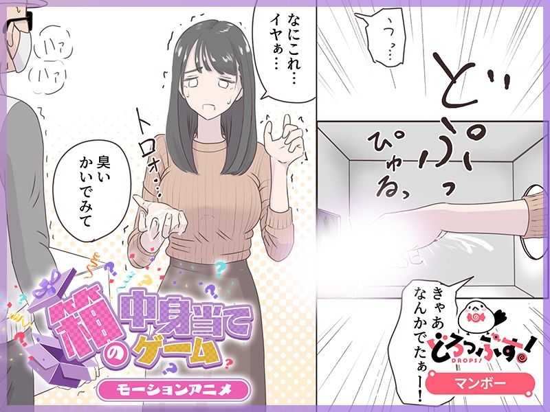 サンプル画像4:箱の中身当てゲーム モーションアニメ(どろっぷす！) [d_623051]