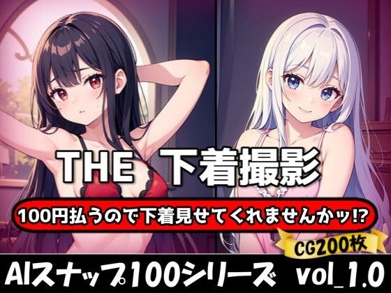 THE 100円払うので下着見せてくれませんかッ!?【ワンコインで可愛い女の子の下着調査ッ!】【THE 俺のターン!!】