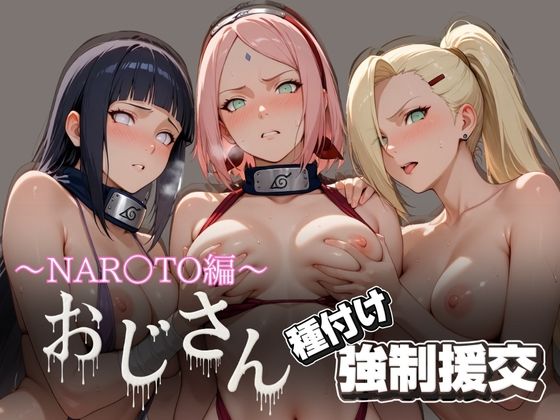 d_623063｜オジサンと種付け強●援交〜NAR○TO編〜【とりぷるプレイ】