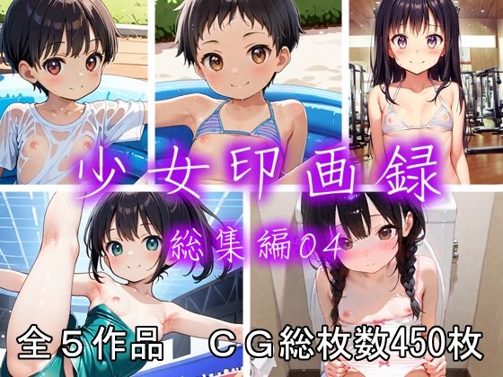 少女印画録_総集編04