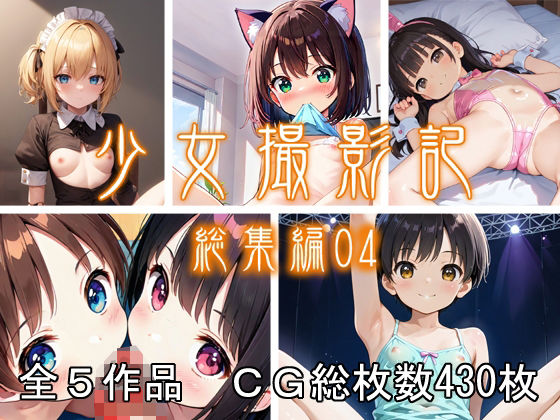 少女撮影記_総集編04