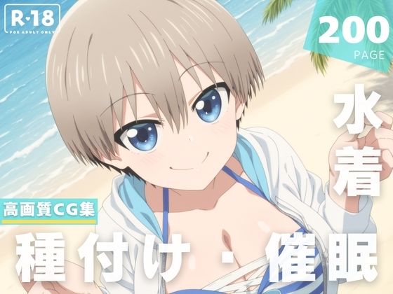 【催●・水着・妊娠】宇● 花【ちゅいーん☆開発局】