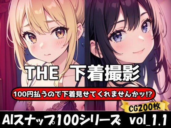 THE 100円払うので下着見せてくれませんかッ!?【ワンコインで可愛い女の子の下着調査ッ!Ver1.1】【THE 俺のターン!!】