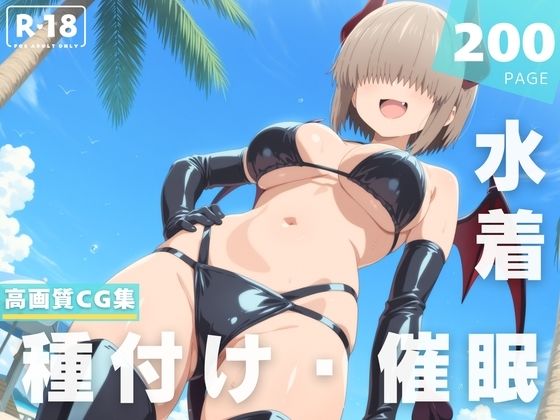 【催●・水着・妊娠】宇● 柳