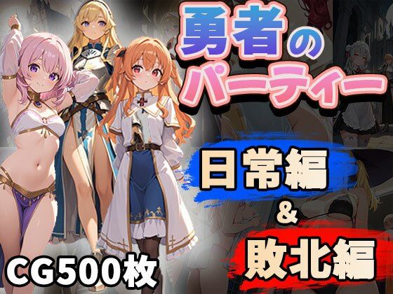 勇者のパーティー日常編&敗北編(CG500枚)【ふぇっちずむ】