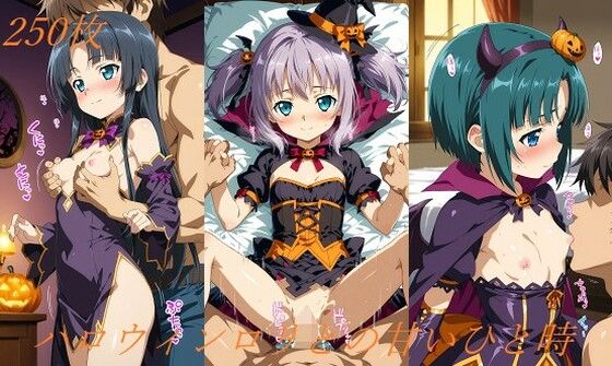 ハロウィンロリとの甘いひと時の画像
