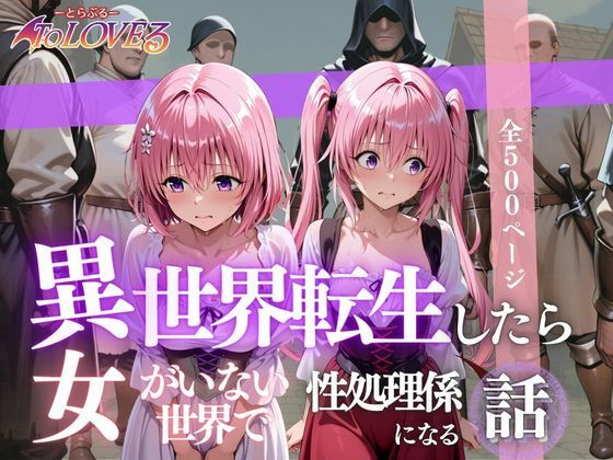 異世界転生したら女がいない世界で性処理係になる話〜モモ＆ナナ〜【ヒロイン】