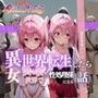 異世界転生したら女がいない世界で性処理係になる話〜モモ＆ナナ〜