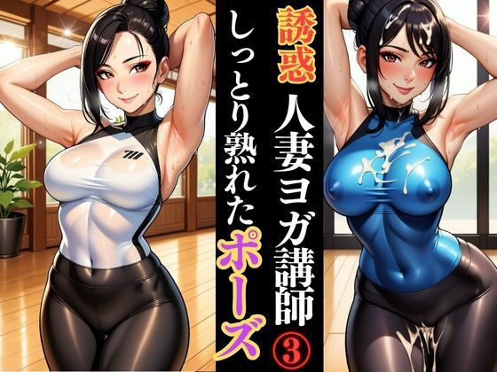 d_623148｜人妻ヨガ講師の艶ポーズ しっとり濡れる身体【快楽熟女人妻クラブ】