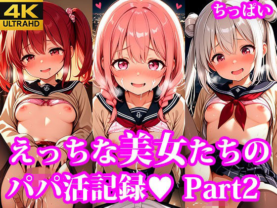 もっとおこづかいほしーの! えっちなちっぱい美女たちのパパ活記録 part2【放課後密着研究会】