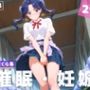 【種付け・催●】守● 菖蒲