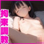 両親に秘密で妹をドキドキの拘束調教！