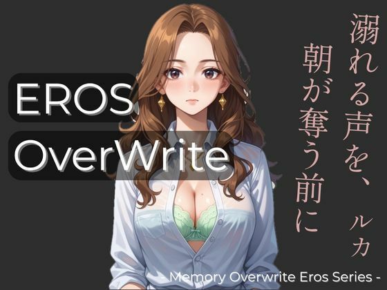 Eros:OverWrite 「溺れる声を、朝が奪う前に」  ルカ編