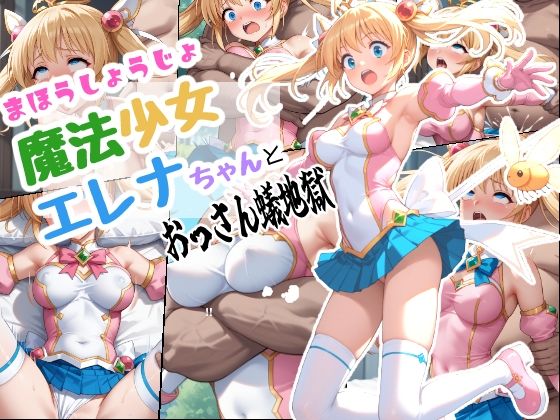 魔法少女エレナちゃんとおっさん蟻地獄【ちんげんさい】