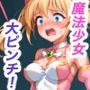 魔法少女エレナちゃんとおっさん蟻地獄