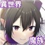 まがりまがる噺のナカで  魅惑の魔族さん編