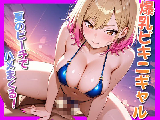 爆乳ビキニギャル〜夏のビーチでハメまくる〜