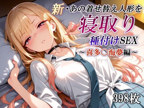 新・あの着せ替え人形を寝取り種付けSEX〜喜多〇海夢編〜【かしんこじ】