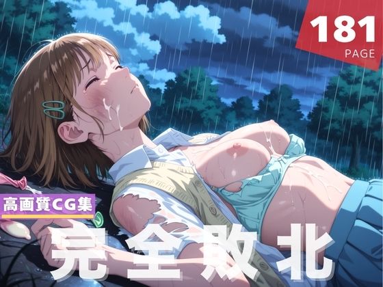 【完全敗北】鹿● 千夏