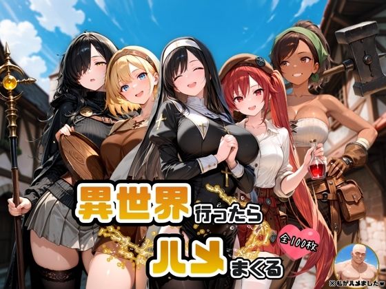 異世界行ったらハメまくる【ハルの遊び場】